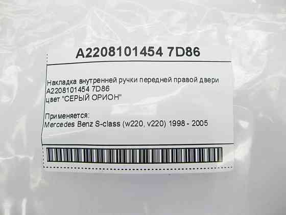 Mercedes-Benz  A2208101454 7D86 Накладка внутрішньої ручки закриття передніх правих дверей сіра S-Class W220 Одеса