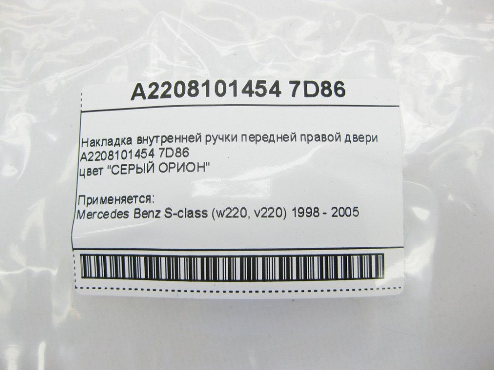 Mercedes-Benz  A2208101454 7D86 Накладка внутрішньої ручки закриття передніх правих дверей сіра S-Class W220 Одесса - изображение 2