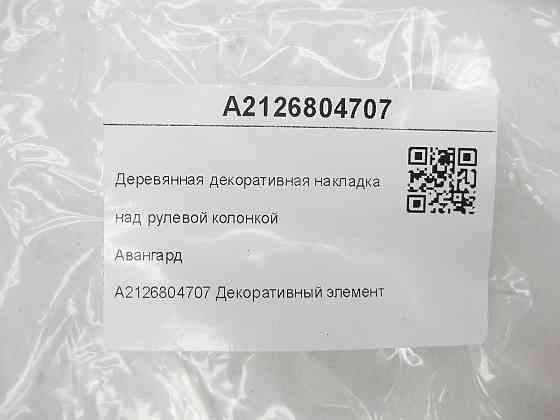 Mercedes-Benz  A2126804707 Дерев'яна декоративна накладка над рульовою колонкою Авангард E-class W212 E-class S212 Одеса