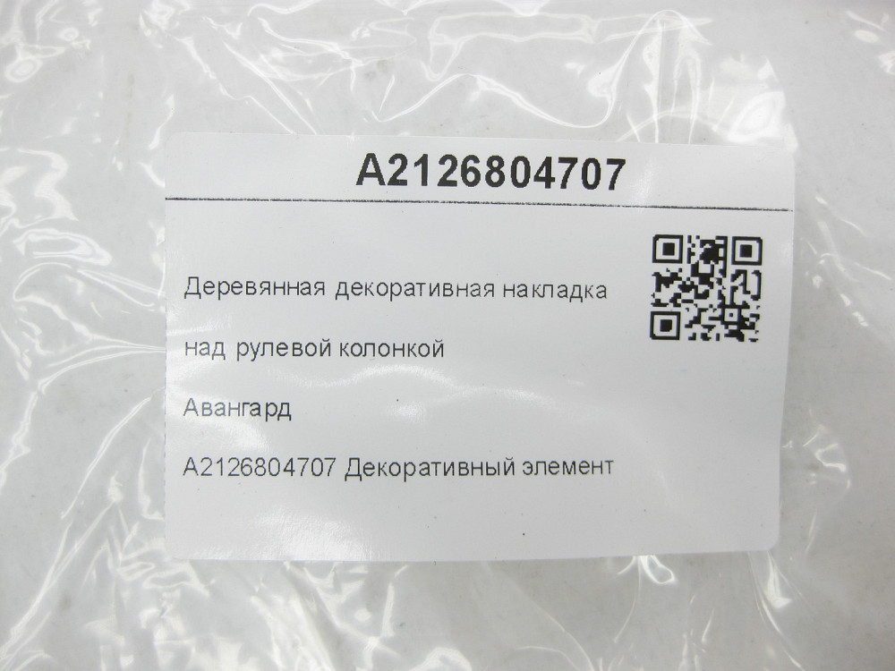 Mercedes-Benz  A2126804707 Дерев'яна декоративна накладка над рульовою колонкою Авангард E-class W212 E-class S212 Одеса - фото 6