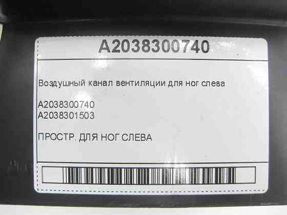 Mercedes-Benz  A2038300740 Повітряний канал вентиляції для ніг зліва C-class W203 G-class W463 C-class S203 CL203 Sportcoupe CLC C203 Одеса