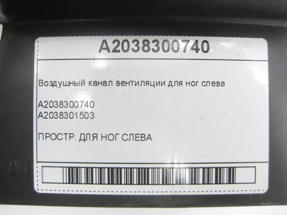 Mercedes-Benz  A2038300740 Повітряний канал вентиляції для ніг зліва C-class W203 G-class W463 C-class S203 CL203 Sportcoupe CLC C203 Одеса - фото 6