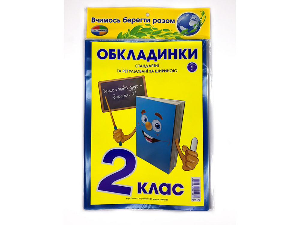 Комплект обкладинок для підручників "Полімер" "Книжка"  2 клас + регульована 200мкм  (н-р 5шт), шт Київ - фото 1