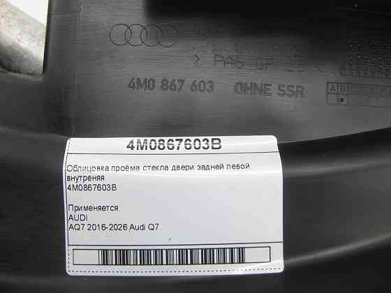 VAG  4M0867603B Облицювання отвору скла двері задньої лівої, внутрішня Одеса