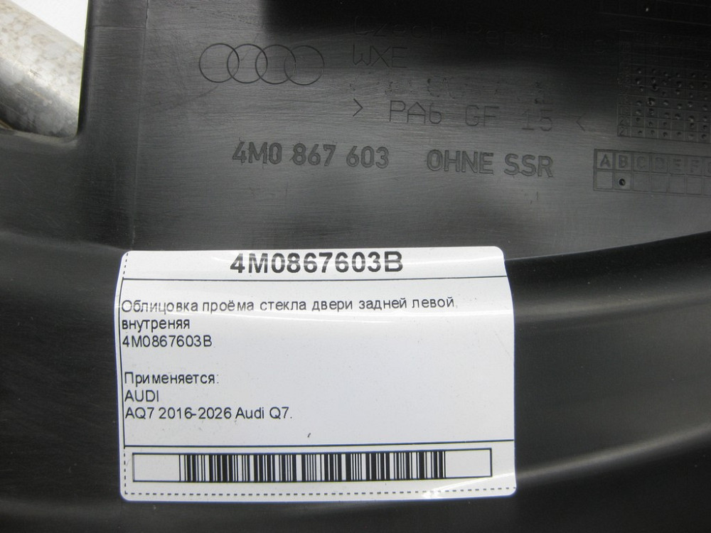VAG  4M0867603B Облицювання отвору скла двері задньої лівої, внутрішня Одесса - изображение 4