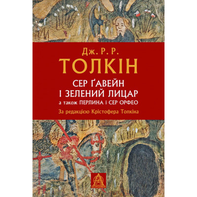 Книга Сер Ґавейн і Зелений Лицар, а також Перлина і Сер Орфео - Джон Р. Р. Толкін Астролябія (9786176642381) Винница - изображение 1