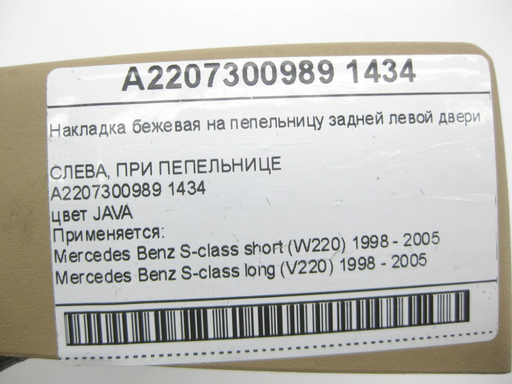 Mercedes-Benz  A2207300989 1434 Накладка бежева на попільничку задніх лівих дверей S-class short W220 S-class long V220 Одеса - фото 9
