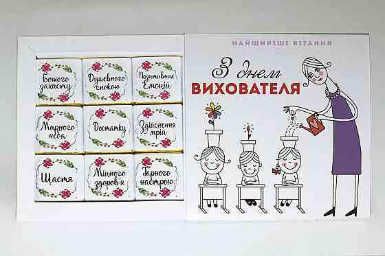 Подарок ко дню воспитателя -  подарочный набор шоколада для воспитательницы Одесса