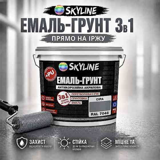 Емаль-ґрунт 3 в 1 SkyLine RAL 7046 Сіра антикорозійна акрил-поліуретанова фарба по металу без запаху 3.6 кг Харків