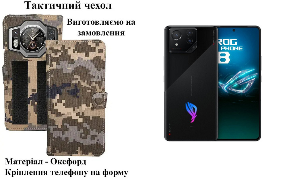 Тактичний чохол для ASUS ROG Phone 8, ROG Phone 8 Pro, кріпиться до спорядження на липучці Київ - фото 1