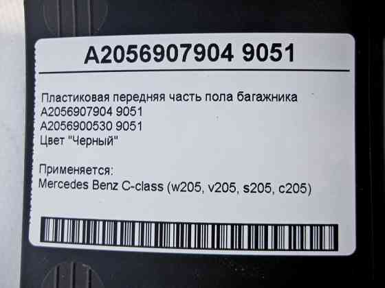 Mercedes-Benz  A2056907904 9051 Пластикова передня частина підлоги багажника чорна C-Class W205 Одесса
