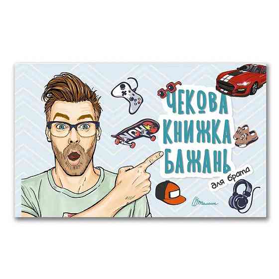 Чекова книжка бажань : Для брата (Українська ), шт Київ