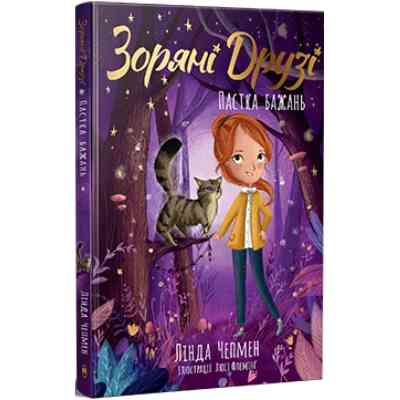 Книга Зоряні Друзі. Пастка бажань. Книга 1 - Лінда Чепмен Видавництво РМ (9786178512767) Винница
