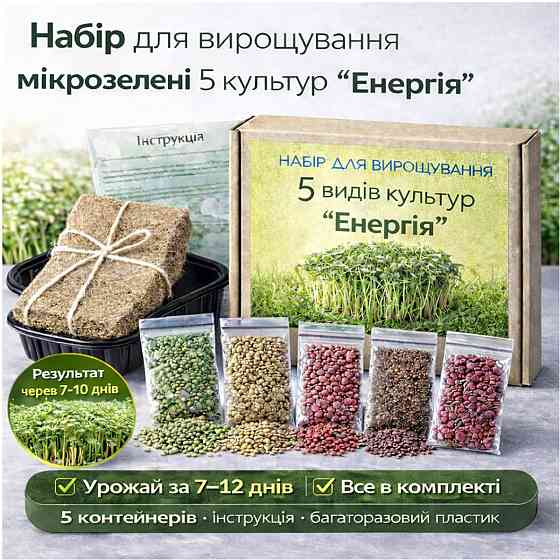 Набір для вирощування мікрозелені 5 культур «Енергія» з контейнерами та інструкцією (повний комплект) Харків