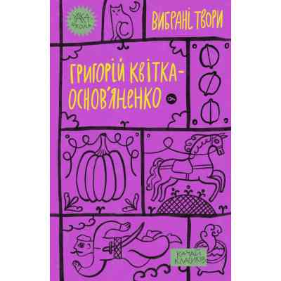 Книга Григорій Квітка-Основє'ненко. Вибрані твори Yakaboo Publishing (9786178107970) Вінниця