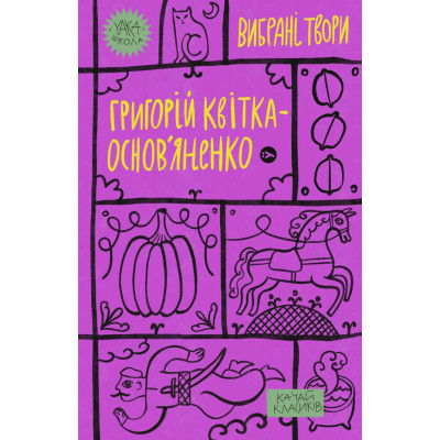 Книга Григорій Квітка-Основє'ненко. Вибрані твори Yakaboo Publishing (9786178107970) Винница - изображение 1