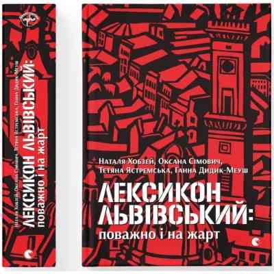 Книга Лексикон львівський: поважно і на жарт Видавництво Старого Лева (9786176797296) Вінниця