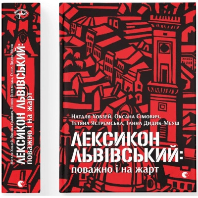 Книга Лексикон львівський: поважно і на жарт Видавництво Старого Лева (9786176797296) Вінниця - фото 1