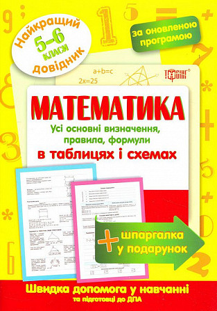 Книжка: Найкращий довідник. Математика в таблицях і схемах. 5-6 класи, шт Киев - изображение 1