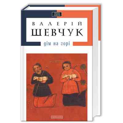 Книга Дім на горі - Валерій Шевчук А-ба-ба-га-ла-ма-га (9786175850046) Вінниця