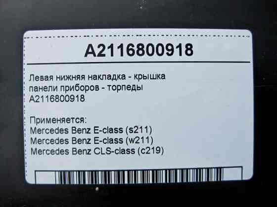 Mercedes-Benz  A2116800918 Ліва нижня накладка - кришка панелі приладів торпеди E-Class W211 CLS C219 Одеса