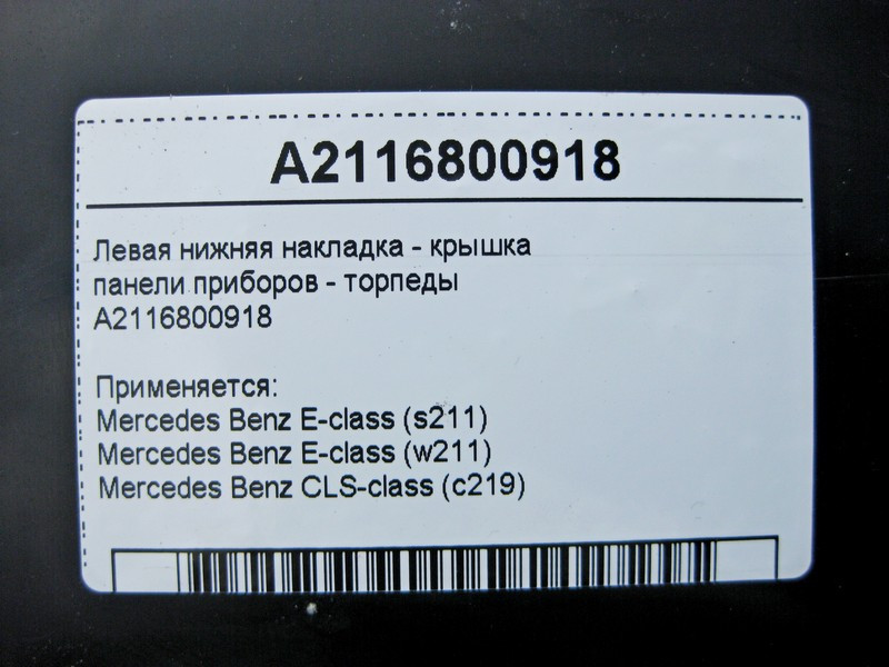 Mercedes-Benz  A2116800918 Ліва нижня накладка - кришка панелі приладів торпеди E-Class W211 CLS C219 Одеса - фото 4