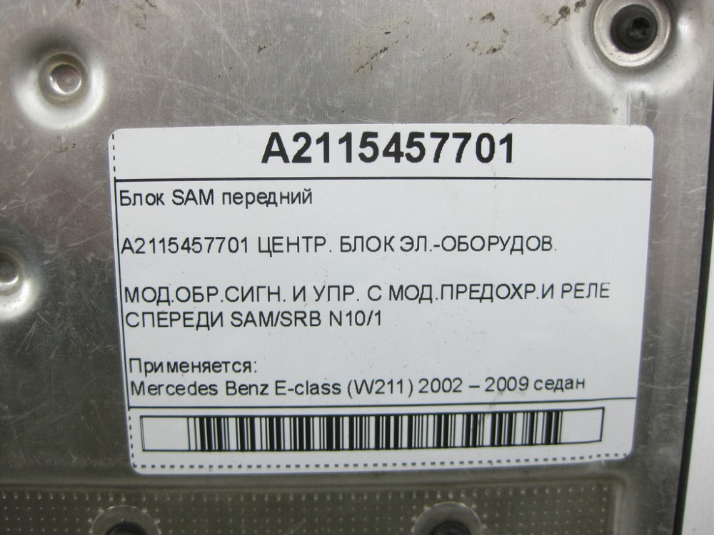 Mercedes-Benz  A2115457701 Блок SAM передній E-class W211 Одеса - фото 7