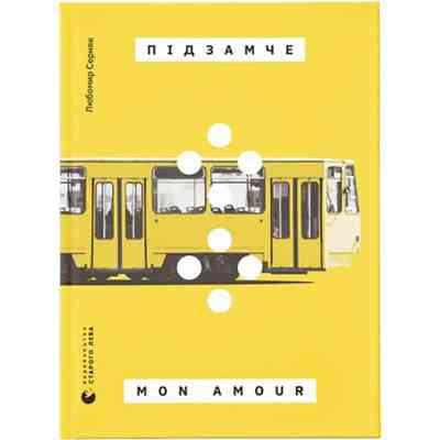 Книга Підзамче Mon Amour - Любомир Серняк Видавництво Старого Лева (9789664482841) Вінниця