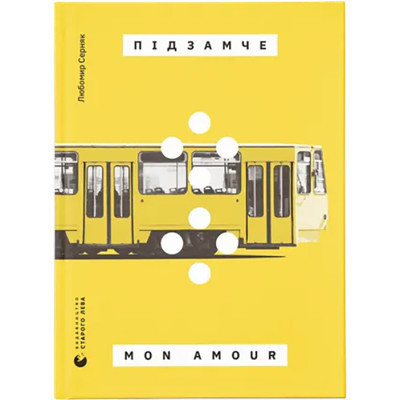 Книга Підзамче Mon Amour - Любомир Серняк Видавництво Старого Лева (9789664482841) Вінниця - фото 1