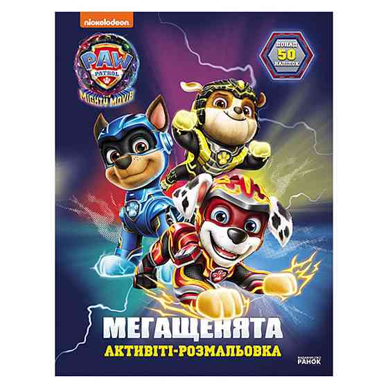 Розмальовка дитяча Щенячий патруль "Велика місія" 239009 мегащенята Вінниця