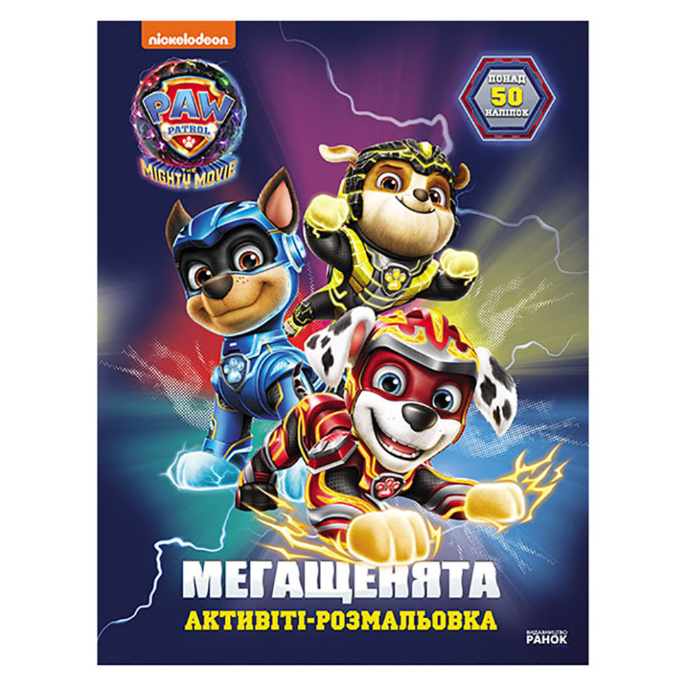 Раскраска детская Щенячий патруль 