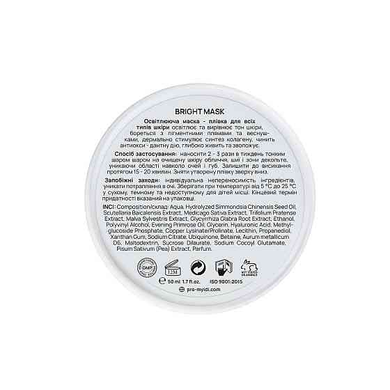 Осветляющая маска-пленка MyIDi 50 мл Киев