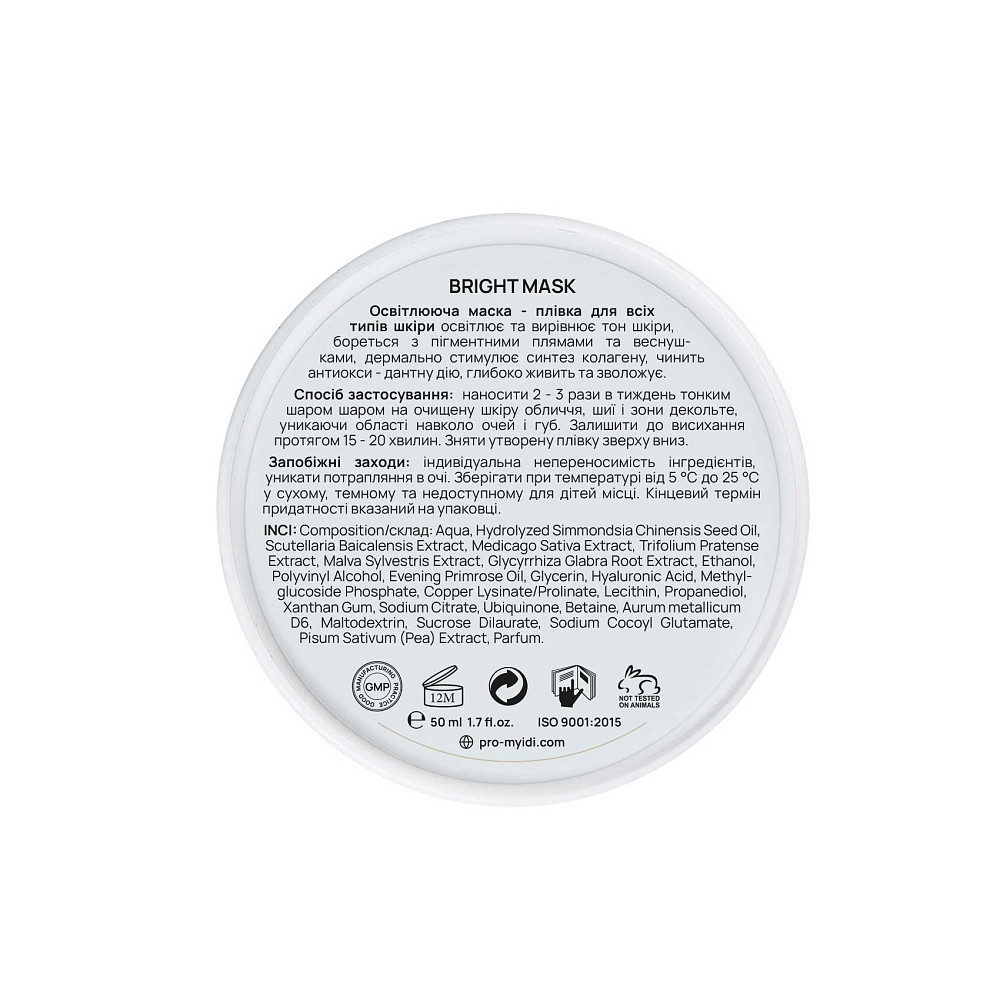 Осветляющая маска-пленка MyIDi 50 мл Киев - изображение 1