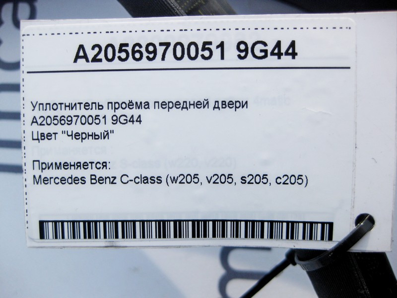 Mercedes-Benz  A2056970051 9G44 Ущільнювач прорізу передніх дверей чорний C-Class W205 Одеса - фото 4