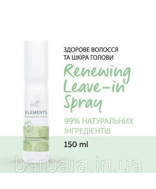 Незмивний кондиціонер Wella Elements ELE 150 мл Київ - фото 1