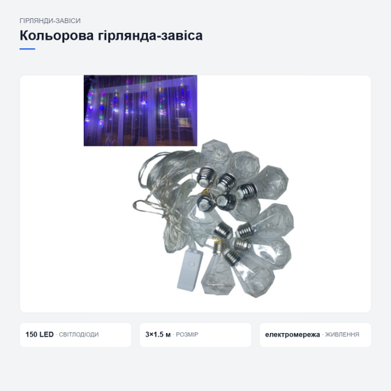 Кольорова гірлянда-завіса для святкового декору Київ