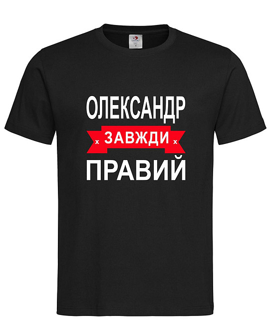 Футболка "Олександр завжди правий" – прикольний подарунок для чоловіка Городище - фото 2