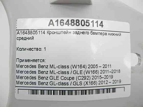 Mercedes-Benz  A1648805114 Кронштейн заднього бампера нижній середній ML W164 ML/GLE W166 GLE Coupe C292 GL/GLS X166 Одеса