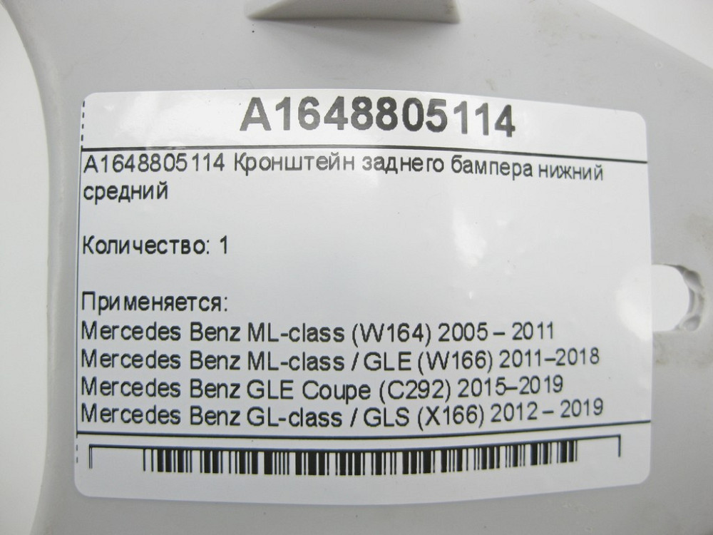 Mercedes-Benz  A1648805114 Кронштейн заднього бампера нижній середній ML W164 ML/GLE W166 GLE Coupe C292 GL/GLS X166 Одеса - фото 5
