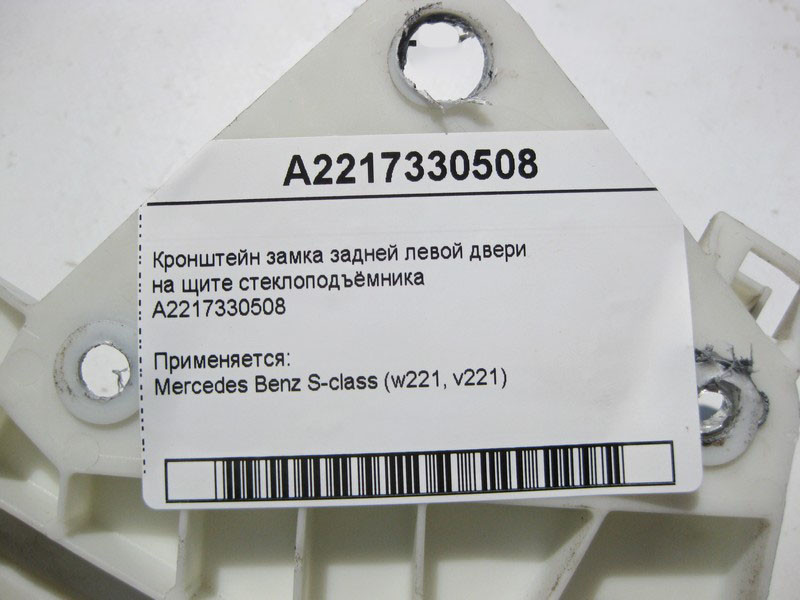 Mercedes-Benz  A2217330508 Кронштейн замку задніх лівих дверей на щиті склопідйомника S-Class W221 Одеса - фото 3