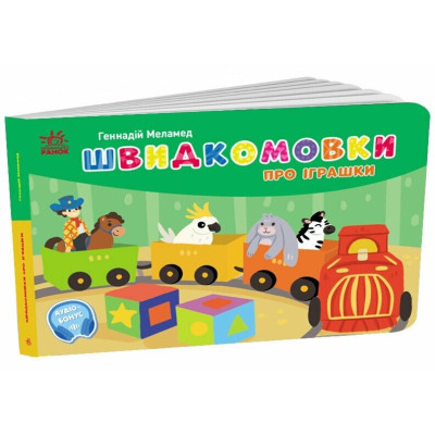 Книга Швидкомовки про іграшки - Геннадій Меламед Ранок (9789667617356) Вінниця - фото 1