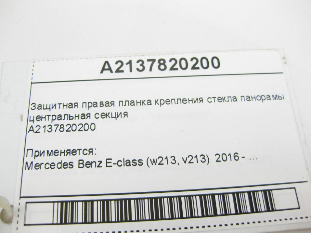 Mercedes-Benz  A2137820200 Захисна права планка кріплення скла панорами середня секція E-Class W213 Одеса - фото 10