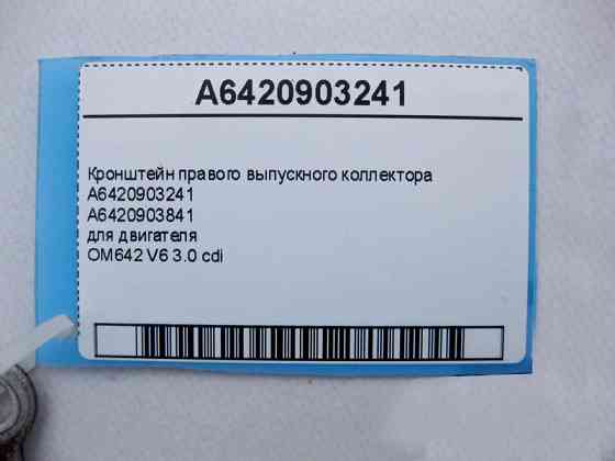 Mercedes-Benz  A6420903241 Кронштейн правого випускного колектора двигуна OM642 V6 3.0 cdi E-Class W212 C207 ML W164 GL X164 Одесса