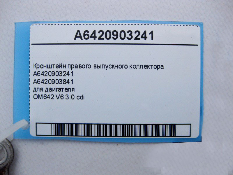 Mercedes-Benz  A6420903241 Кронштейн правого випускного колектора двигуна OM642 V6 3.0 cdi E-Class W212 C207 ML W164 GL X164 Одесса - изображение 3