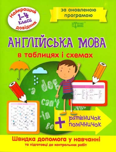 Книжка: "Найкращий довідник Англійська мова  в таблицях і схемах. 1-4класи", шт Київ - фото 1
