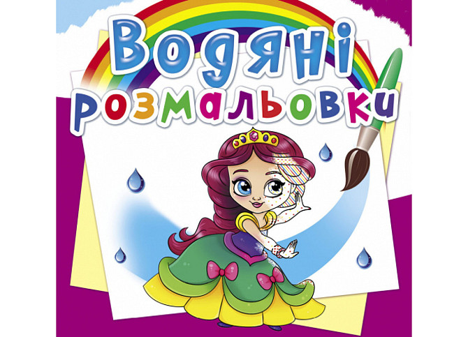Книга "Водяні розмальовки. Принцеси на балу", шт Київ - фото 1