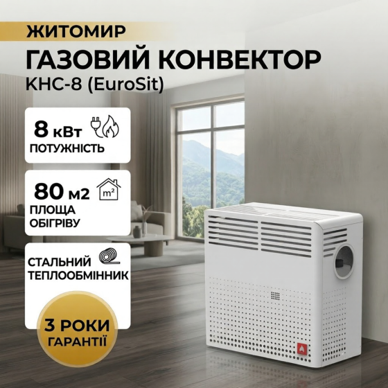 Конвектор газовий ЖИТОМИР-5 КНС-8 з сталевим теплообмінником обігрівач 8 кВт до 80 м2 італійська автоматика EuroSit + димохід Тернопіль