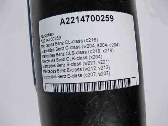Mercedes-Benz  A2214700259 Абсорбер E-Class W212 C207 C-Class W204 CL C216 CLS C218 GLK X204 Одеса