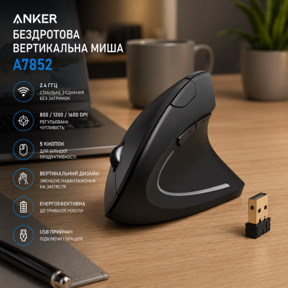 Беспроводная вертикальная мышь Anker A7852 2.4 ГГц, USB, 800/1200/1600 DPI, 5 кнопок, черная Киев