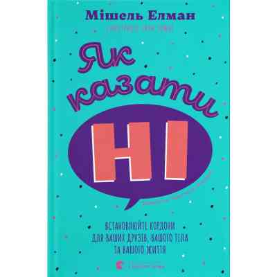 Книга Як казати "Ні". Встановлюйте кордони для ваших друзів, вашого тіла та вашого життя Видавництво Старого Лева (9789664484258) Вінниця